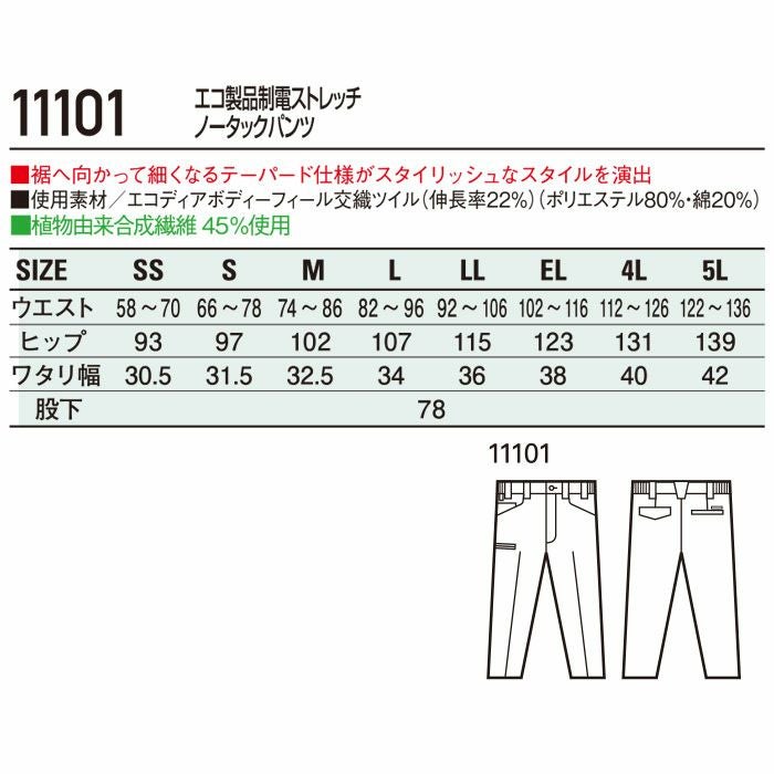 11101 エコ製品制電ストレッチノータックパンツ 自重堂 Jichodo 秋冬 作業服 作業着 SS-5L ポリエステル80％・綿20％ エコディアボディーフィール交織ツイル