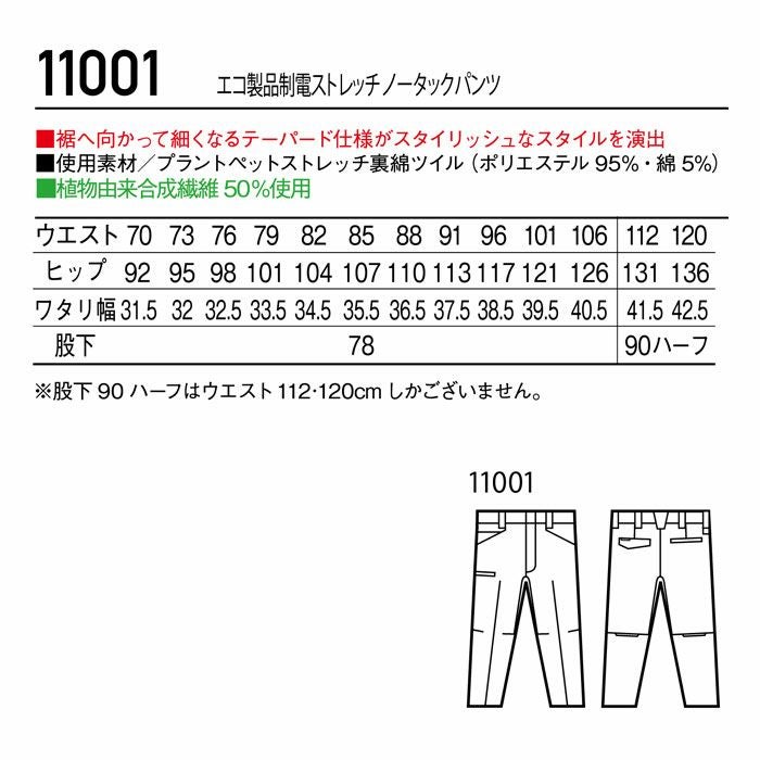 11001 エコ製品制電ストレッチノータックパンツ 自重堂 Jichodo 秋冬 作業服 作業着 70-120cm ポリエステル95％・綿5％ プラントペットストレッチ裏綿ツイル