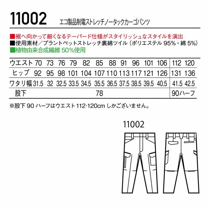 11002 エコ製品制電ストレッチノータックカーゴパンツ 自重堂 Jichodo 秋冬 作業服 作業着 70-120cm ポリエステル95％・綿5％ プラントペットストレッチ裏綿ツイル