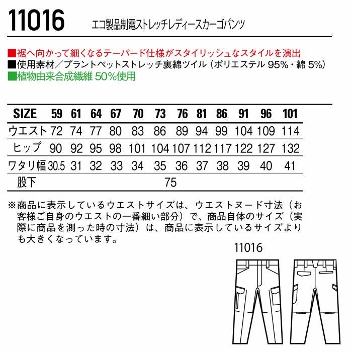 11016 エコ製品制電ストレッチレディースカーゴパンツ 自重堂 Jichodo 秋冬 作業服 作業着 59-101cm ポリエステル95％・綿5％ プラントペットストレッチ裏綿ツイル