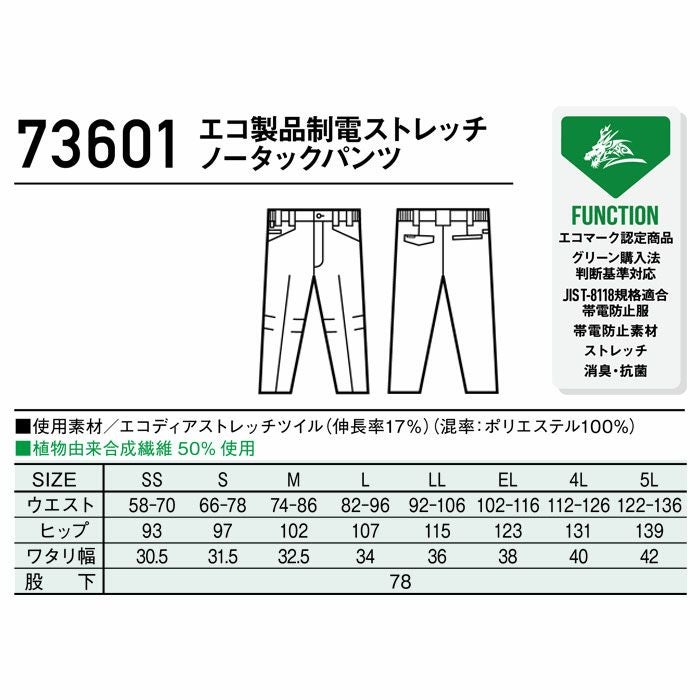 73601 エコ製品制電ストレッチノータックパンツ 自重堂 Z-DRAGON 秋冬 作業服 作業着 SDGs SS-5L ポリエステル100％ エコディアストレッチツイル