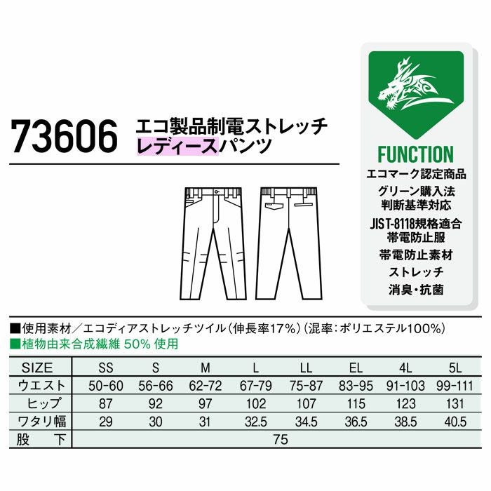 73606 エコ製品制電ストレッチレディースパンツ 自重堂 Z-DRAGON 秋冬 作業服 作業着 SDGs SS-5L ポリエステル100％ エコディアストレッチツイル