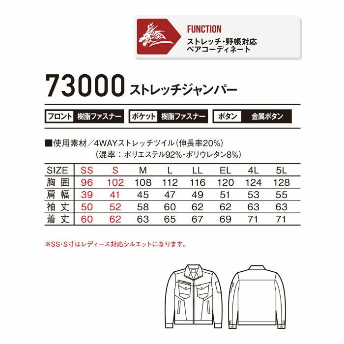 73000 ストレッチジャンパー 自重堂 Z-DRAGON 秋冬 作業服 作業着 SS-5L ポリエステル92％・ポリウレタン8％ 4WAYストレッチツイル