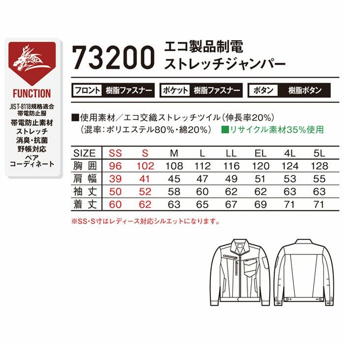 73200 エコ製品制電ストレッチジャンパー 自重堂 Z-DRAGON 秋冬 作業服 作業着 SS-5L ポリエステル80％・綿20％ エコ交織ストレッチツイル