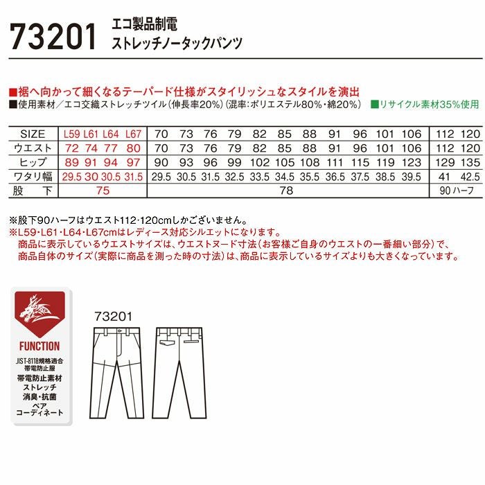 73201 エコ製品制電ストレッチノータックパンツ 自重堂 Z-DRAGON 秋冬 作業服 作業着 L59-L67 70-120cm ポリエステル80％・綿20％ エコ交織ストレッチツイル