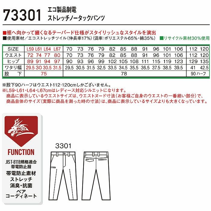 73301 エコ製品制電ストレッチノータックパンツ 自重堂 Z-DRAGON 秋冬 作業服 作業着 L59-L67 70-120cm ポリエステル65％・綿35％ エコストレッチツイル