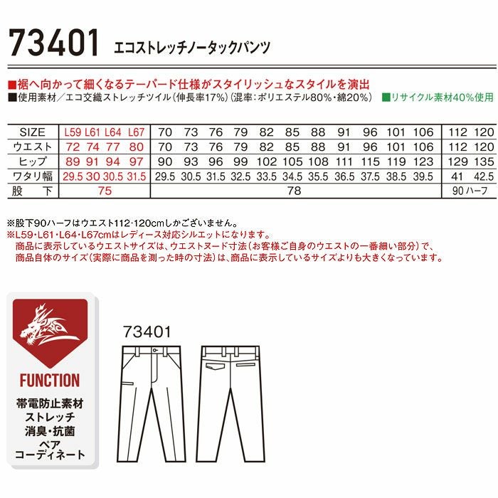 73401 エコストレッチノータックパンツ 自重堂 Z-DRAGON 秋冬 作業服 作業着 L59-L67 70-120cm ポリエステル80％・綿20％ エコ交織ストレッチツイル