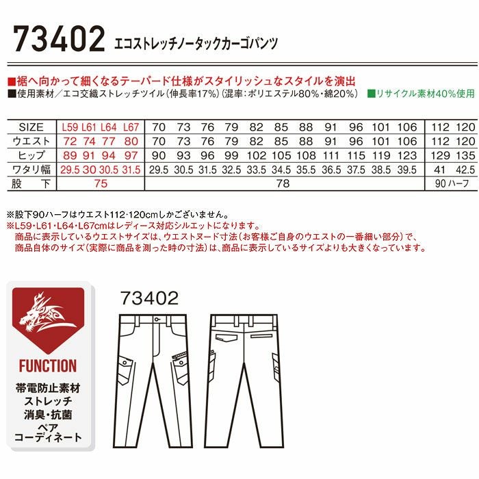 73402 エコストレッチノータックカーゴパンツ 自重堂 Z-DRAGON 秋冬 作業服 作業着 L59-L67 70-120cm ポリエステル80％・綿20％ エコ交織ストレッチツイル