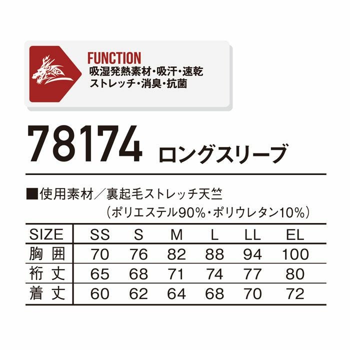 78174 ロングスリーブ 自重堂 Z-DRAGON 秋冬 作業服 作業着 インナー コンプレッション SS-EL 裏起毛ストレッチ天竺 ポリエステル90％･綿10％