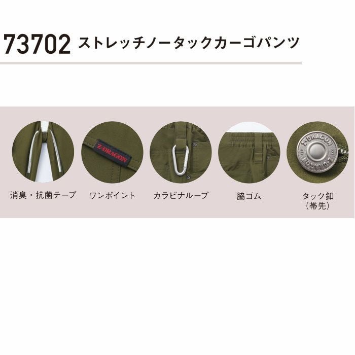 73702 ストレッチノータックカーゴパンツ 自重堂 Z-DRAGON 秋冬 作業服 作業着 SS-5L ポリエステル100％ 4WAYストレッチ制電クロス