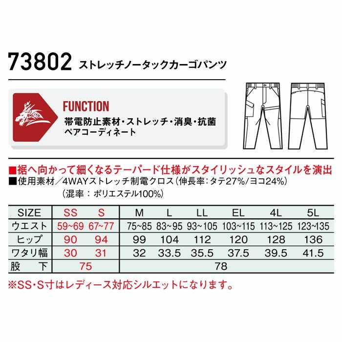 73802 ストレッチノータックカーゴパンツ 自重堂 Z-DRAGON 秋冬 作業服 作業着 SS-5L ポリエステル100％ 4WAYストレッチ制電クロス