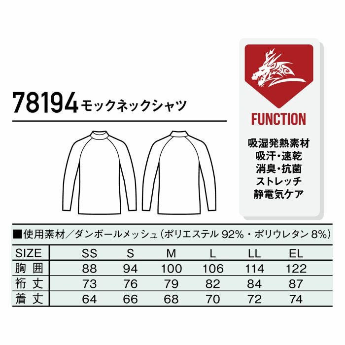78194 モックネックシャツ 自重堂 Z-DRAGON 秋冬 作業服 作業着 インナー コンプレッション SS-EL ダンボールメッシュ ポリエステル92％･ポリウレタン8％