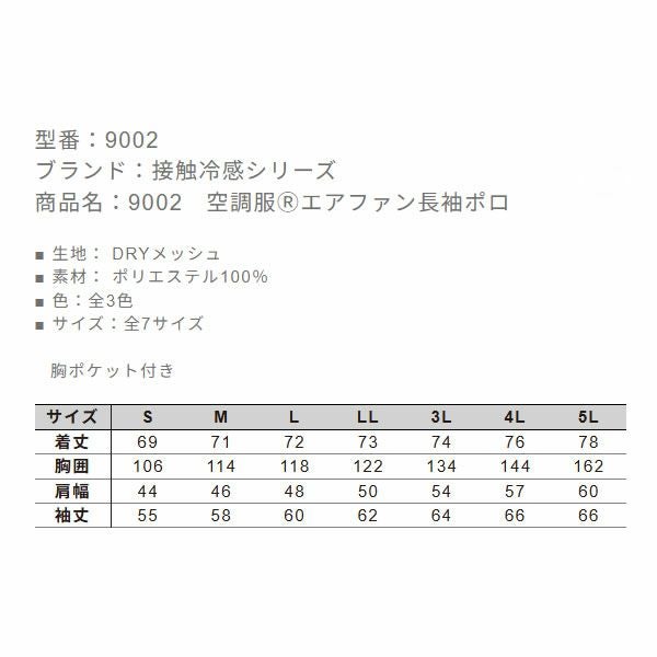 9002 空調服Ⓡエアファン長袖ポロ 小倉屋 kokuraya 作業服 ポロシャツ 作業着 熱中症対策 S～5L ポリエステル100％　ファン・バッテリー別売り
