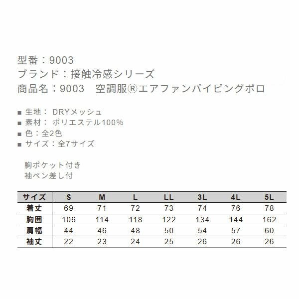 9003 空調服Ⓡエアファンパイピング 小倉屋 kokuraya 作業服 ポロシャツ 作業着 熱中症対策 S～5L ポリエステル100％ 空調服専用