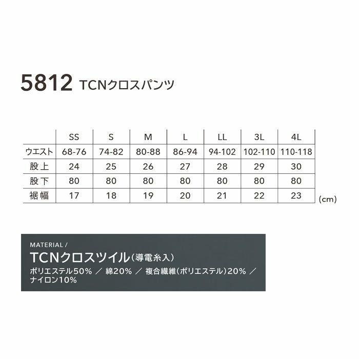 5812 TCNクロスパンツ TSDESIGN TSデザイン 秋冬 作業服 作業着 SS～4L ポリエステル50％・綿20％・複合繊維20％・ナイロン10％ TCNクロスツイル