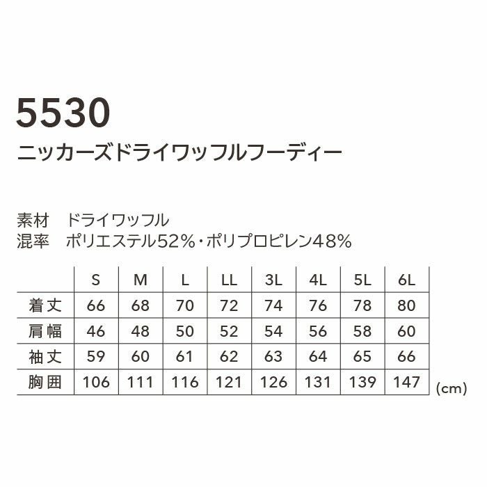 5530 ニッカーズドライワッフルフーディー TSDESIGN TSデザイン 作業服 秋冬 作業着 パーカー ニット S～6L ポリエステル52％・ポリプロピレン48％ ドライワッフル