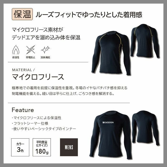 8625 マイクロフリースロングスリーブシャツ TSDESIGN TSデザイン 作業服 秋冬 コンプレッション 作業着 S～3L ポリエステル90％・ポリウレタン10％ マイクロフリース