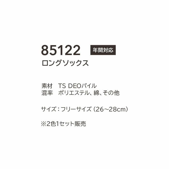 85122 ロングソックス TSDESIGN TSデザイン 作業用 靴下 年間対応 消臭 フリーサイズ 2色１セット ポリエステル・綿・その他 TSDEOパイル