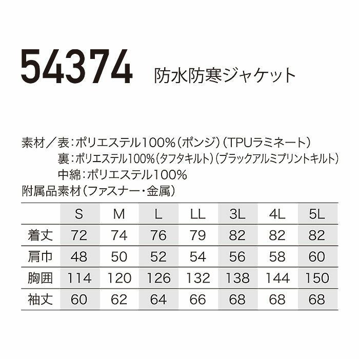 54374 防水防寒ジャケット kurodaruma クロダルマ 防寒着 防寒ウェア S～5L ポリエステル100％ ポンジ
