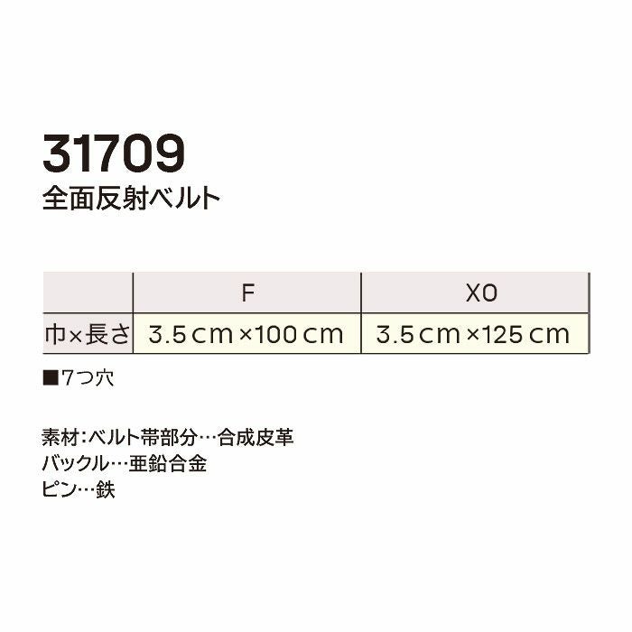 31709 全面反射ベルト DAIRIKI 大川被服 作業着 警備員 防災 消防団 長さ100ｃｍ（フリーサイズ）巾3.5ｃｍ