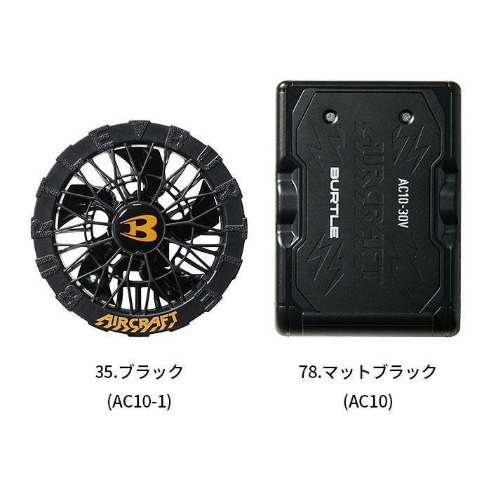 BURTLE バートル エアークラフト AIRCRAFT AC10＋AC10-1 ファン＋