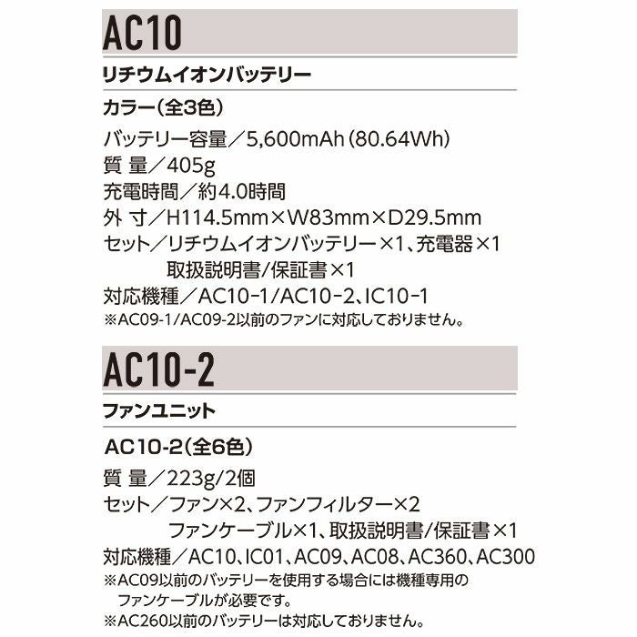AC10＋AC10-2 エアークラフト用リチウムイオンバッテリー+カラーファンユニット BURTLE バートル AIRCRAFT 春夏 ファン付き作業服 作業着 空調ウェア