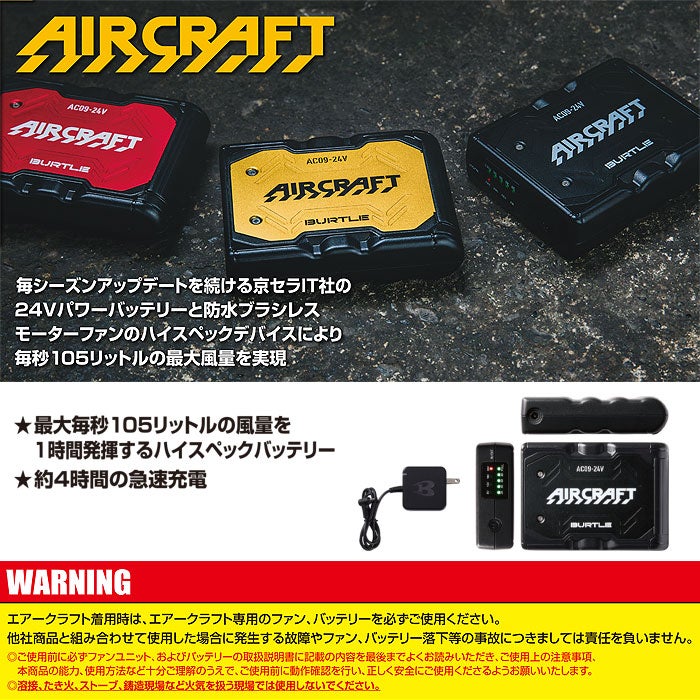 AC09 エアークラフト用リチウムイオンバッテリー BURTLE バートル AIRCRAFT 春夏 ファン付き作業服 作業着 空調ウェア