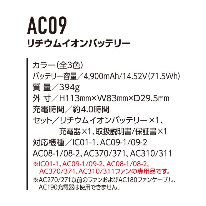 AC09 エアークラフト用リチウムイオンバッテリー BURTLE バートル AIRCRAFT 春夏 ファン付き作業服 作業着 空調ウェア