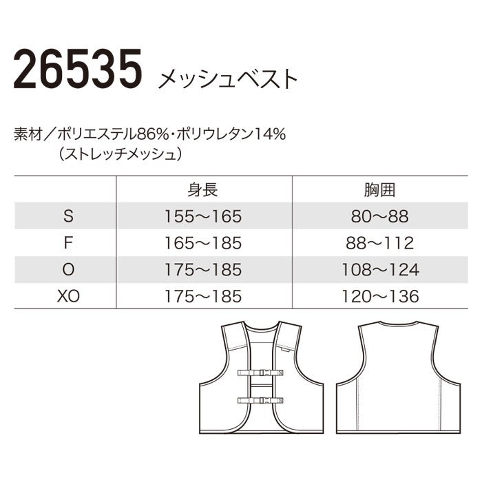 26535 メッシュベスト kurodaruma クロダルマ 春夏 作業服 作業着 S～XO ポリエステル86％・ポリウレタン14％
