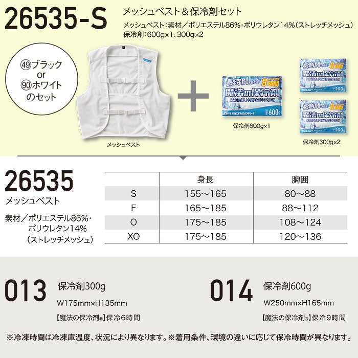 26535-S メッシュベスト＆保冷剤セット kurodaruma クロダルマ 春夏 作業服 作業着 S～XO ポリエステル86％・ポリウレタン14％