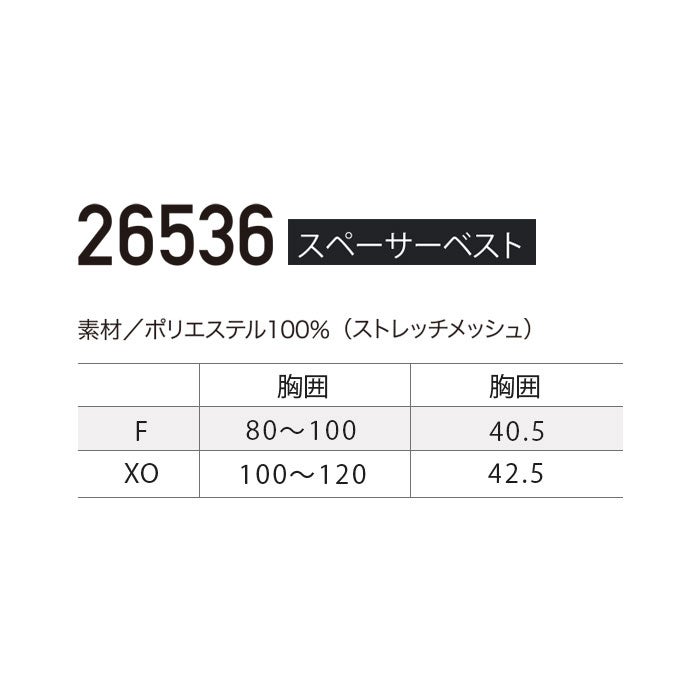 26536 スペーサーベスト kurodaruma クロダルマ 春夏 作業服 作業着 F～XO ポリエステル100％