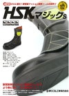 HSKマジックS 舗装用安全靴 ノサックス Nosacks 舗装靴 道路舗装用 鋼製先芯 セーフティフットウェア 23.0～30.0cm