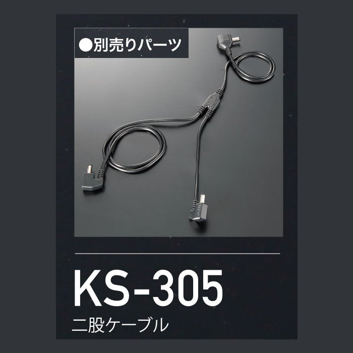 KS-305 二股ケーブル kurodaruma クロダルマ ファン付き作業服用 空調ウェア KS305 エアーセンサーネオ AIRSENSORneo