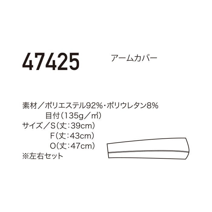 47425 アームカバー kurodaruma クロダルマ 春夏 作業服 インナー コンプレッション S～O ポリエステル92％・ポリウレタン8％