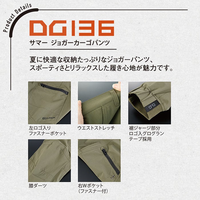 DG136 サマージョガーカーゴパンツ D.GROW ディーグロウ 春夏 作業服 作業着 S～4L ナイロン90％・ポリウレタン10％