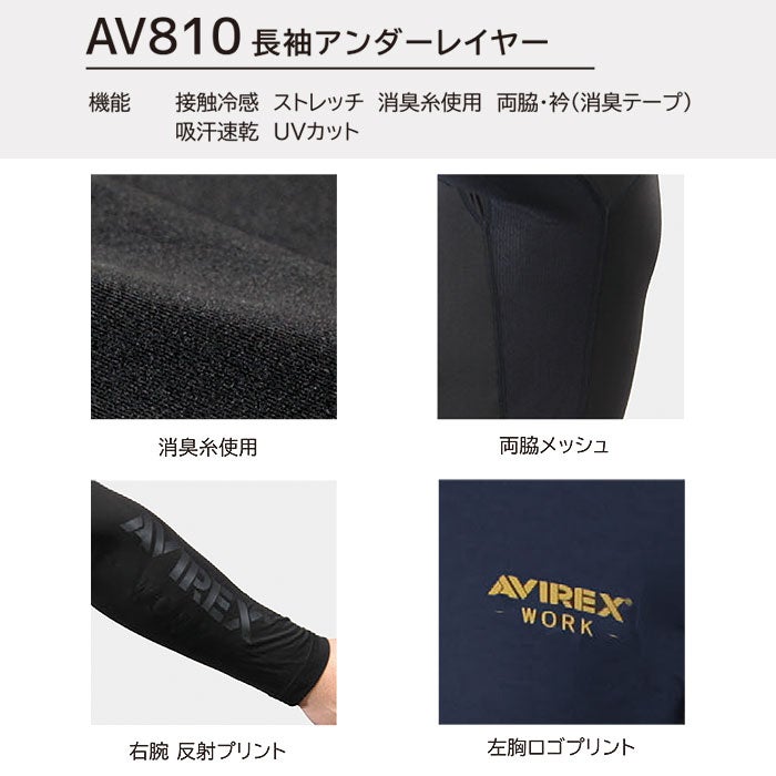 AV810 長袖アンダーレイヤー AVIREX WORK 春夏 作業服 作業着 コンプレッション アンダーシャツ M～4L ナイロン90％・ポリウレタン10％