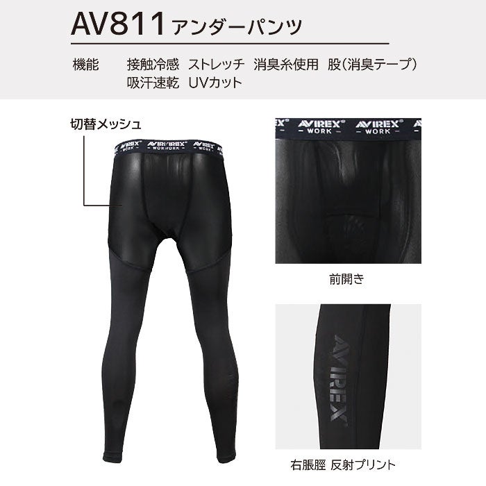 AV811 アンダーパンツ AVIREX WORK 春夏 作業服 作業着 コンプレッション アンダーパンツ M～3L ナイロン90％・ポリウレタン10％