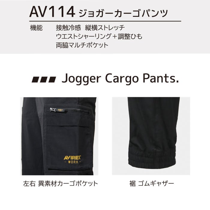 AV114 ジョガーカーゴパンツ AVIREX WORK 春夏 作業服 作業着 S～4L ナイロン88％・ポリウレタン12％