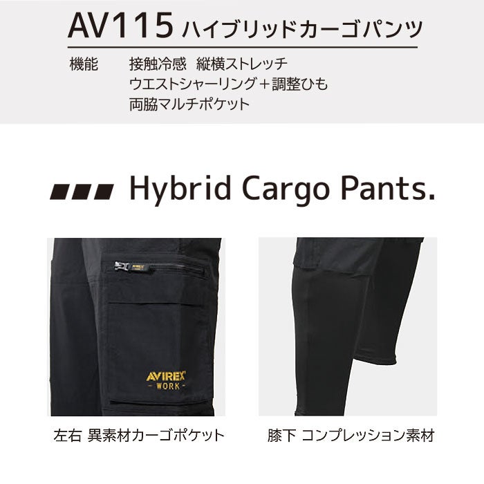 AV115 ハイブリッドカーゴパンツ AVIREX WORK 春夏 作業服 作業着 S～4L ナイロン88％・ポリウレタン12％