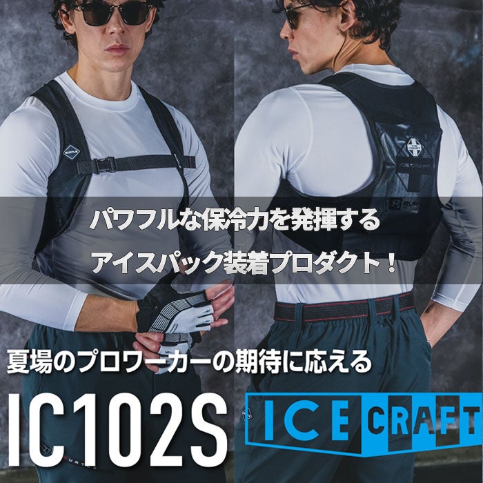 IC102S アイスクラフトベスト＆アイスパックセット BURTLE バートル ICECRAFT アイスベスト 保冷材付き