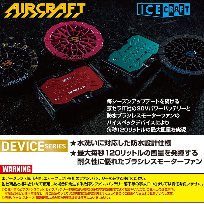 AC10-1 エアークラフト用ファンユニット BURTLE バートル AIRCRAFT 春夏 ファン付き作業服 作業着 空調ウェア