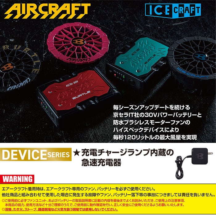 AC10-3 エアークラフト用充電器 BURTLE バートル AIRCRAFT 春夏 ファン付き作業服 作業着 空調ウェア