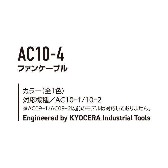 AC10-4 エアークラフト用ファンケーブル BURTLE バートル AIRCRAFT 春夏 ファン付き作業服 作業着 空調ウェア