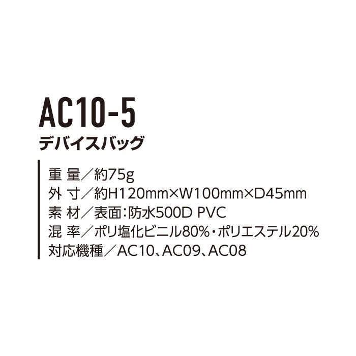  AC10-5 エアークラフト用デバイスバッグ BURTLE バートル AIRCRAFT 春夏 ファン付き作業服 作業着 空調ウェア