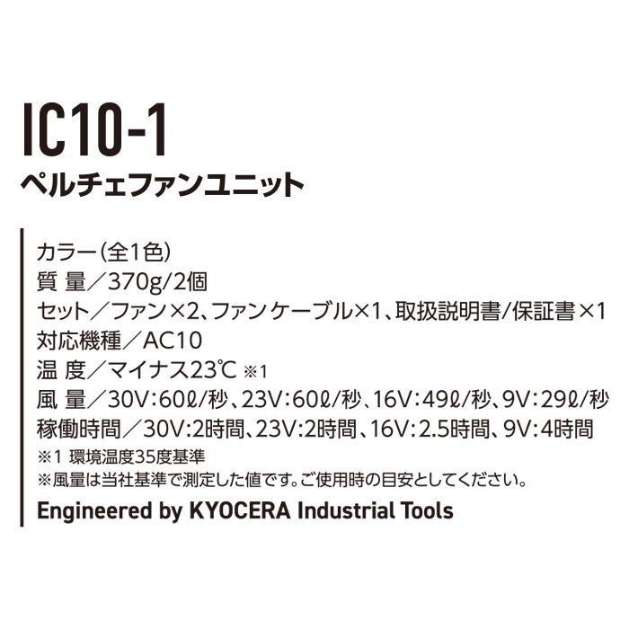 IC10-1 エアークラフト用ペルチェファンユニット BURTLE バートル AIRCRAFT 春夏 ファン付き作業服 作業着 空調ウェア ペルチェ素子
