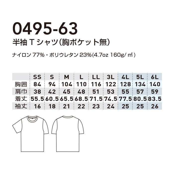 0495-63 半袖Tシャツ 胸ポケット無 SOWA 桑和 作業服 Tシャツ 作業着 SS～6L ナイロン77％・ポリウレタン23％