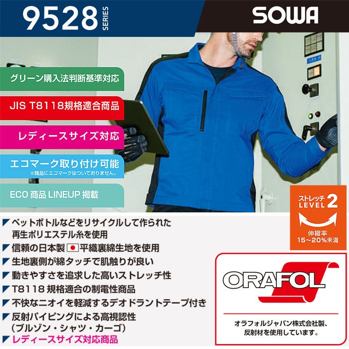 9528-10 長袖ブルゾン 桑和 SOWA 春夏 作業服 作業着 SS～8L ポリエステル55％・複合繊維40％・綿5％ 平織裏綿