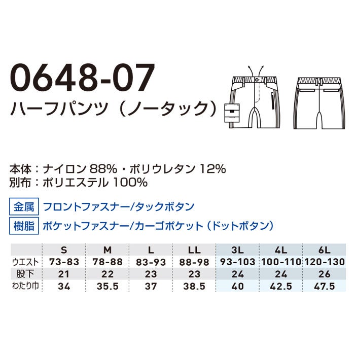 0648-07 ハーフパンツ ノータック 桑和 SOWA 春夏 作業服 作業着 S～6L ナイロン88％・ポリウレタン12％