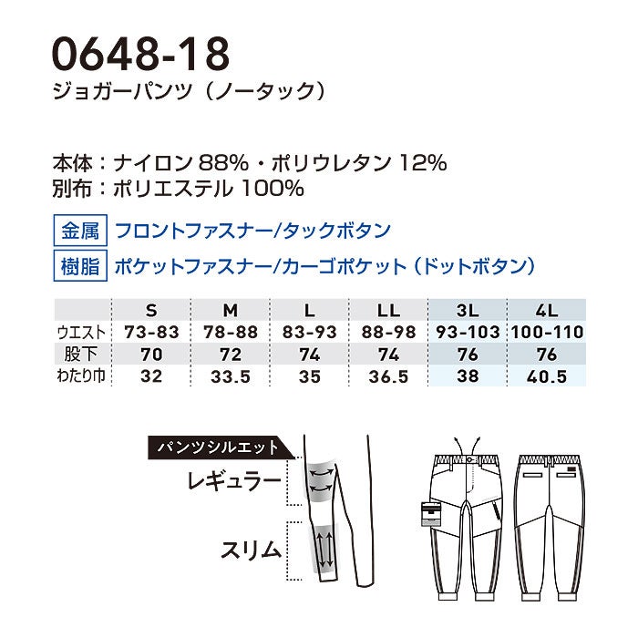  0648-18 ジョガーパンツ ノータック 桑和 SOWA 春夏 作業服 作業着 S～4L ナイロン88％・ポリウレタン12％