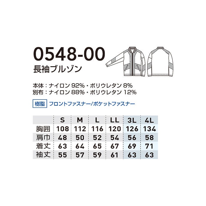 0548-00 長袖ブルゾン 桑和 SOWA 春夏 作業服 作業着 接触冷感 ストレッチ S～4L ナイロン92％・ポリウレタン8％